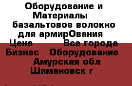 Оборудование и Материалы | базальтовое волокно для армирОвания › Цена ­ 100 - Все города Бизнес » Оборудование   . Амурская обл.,Шимановск г.